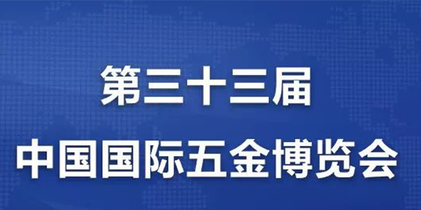[香蕉APP下载视频气动工具]携手中国国际五金博览会