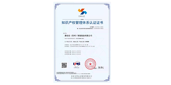 喜讯：公司荣获知识产权管理体系认证证书