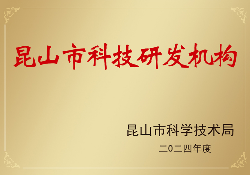 香蕉APP下载视频昆山科研机构认定