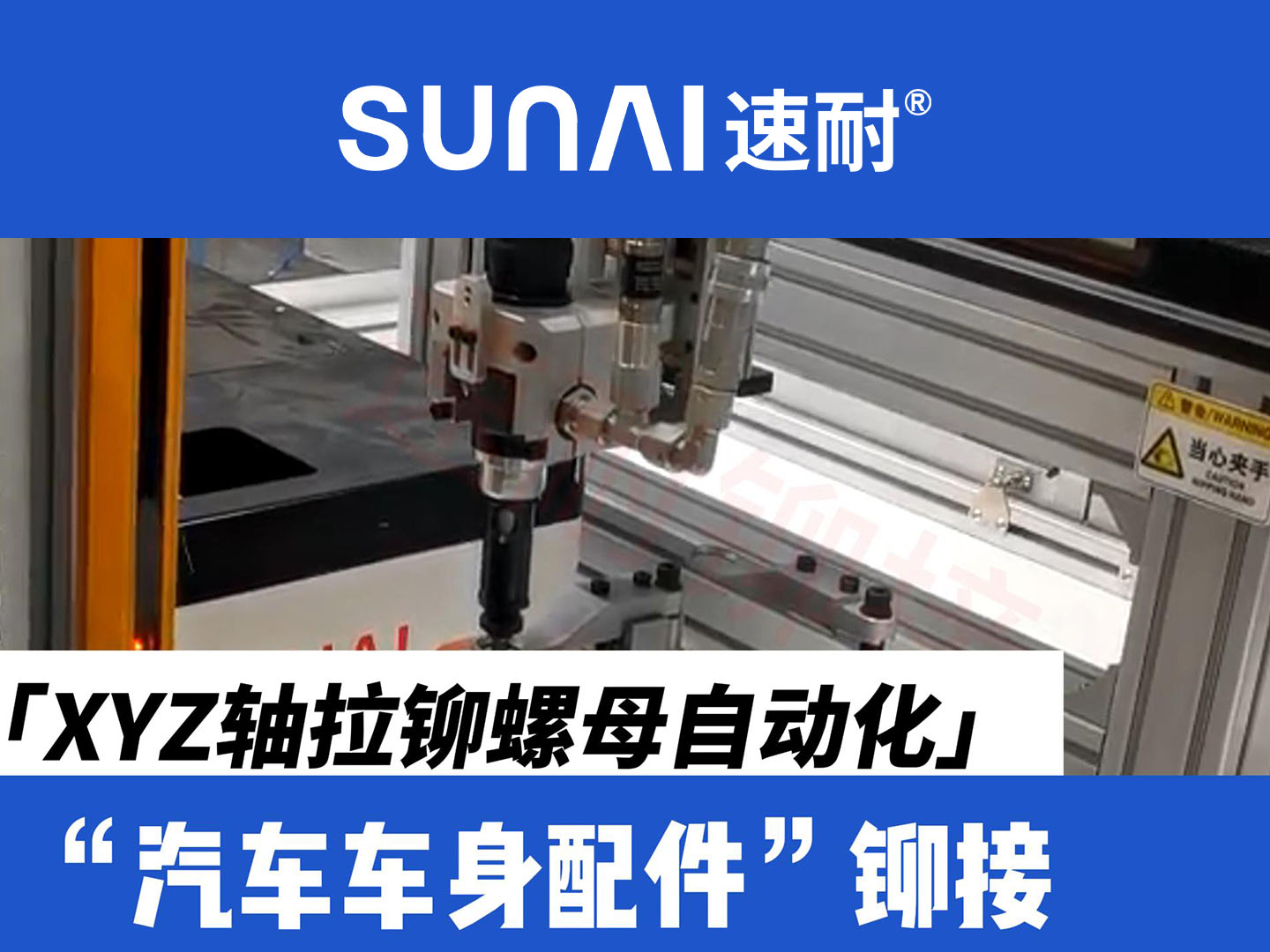 XYZ轴大香蕉性爱毛片螺母自动化-新能源汽车车身配件铆接
