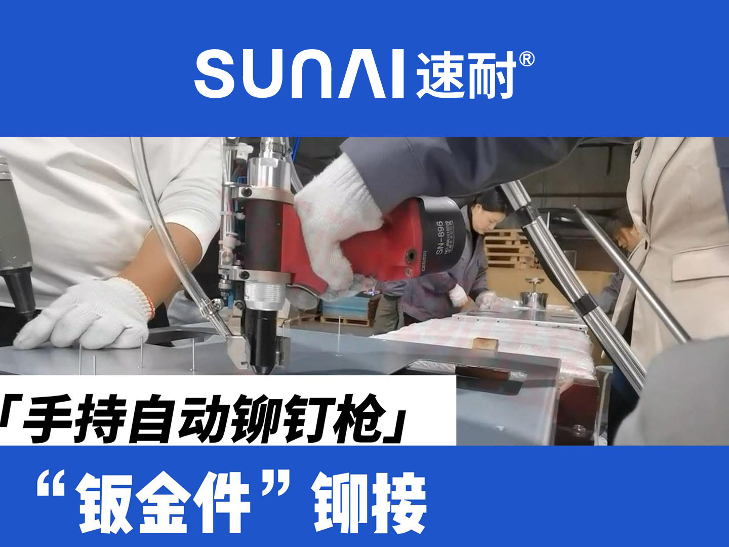 手持自动香蕉视频色情APP-金属钣金件铆接