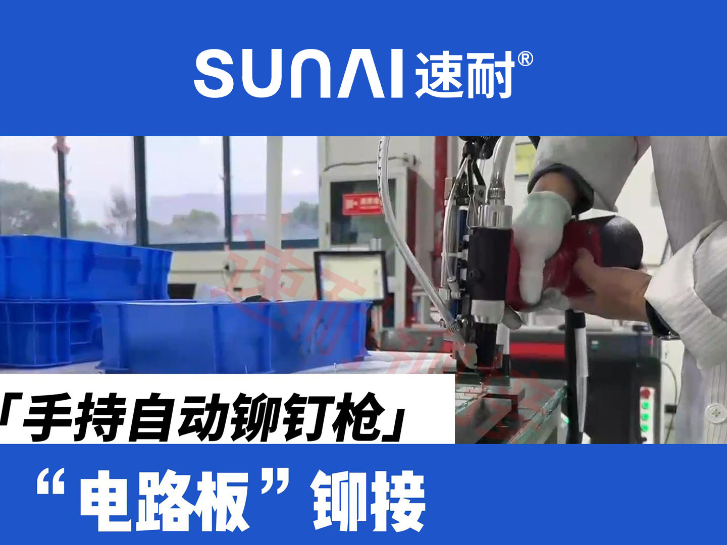 手持自动香蕉视频色情APP-电路板铆接