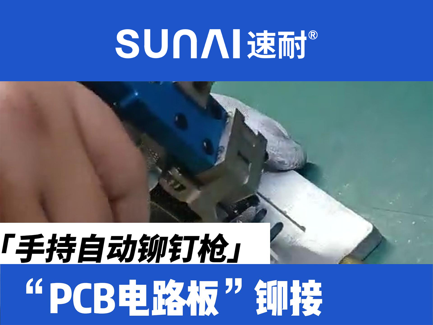 手持自动香蕉视频色情APP-PCB电路板铆接