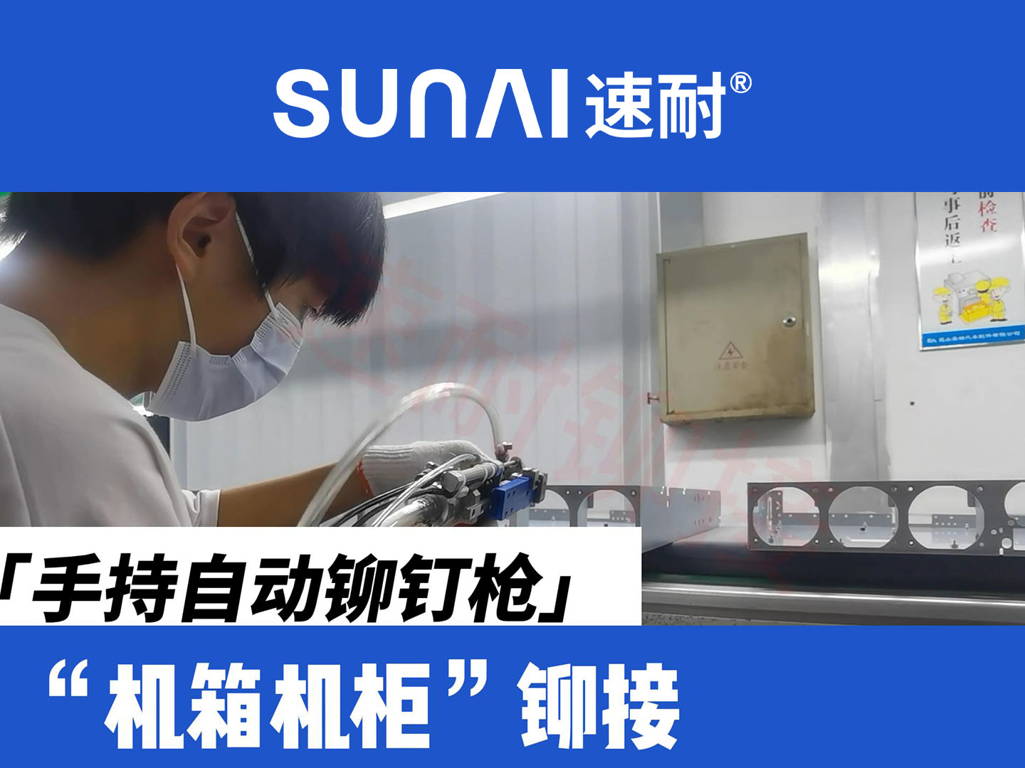 手持自动香蕉视频色情APP-机箱机柜铆接