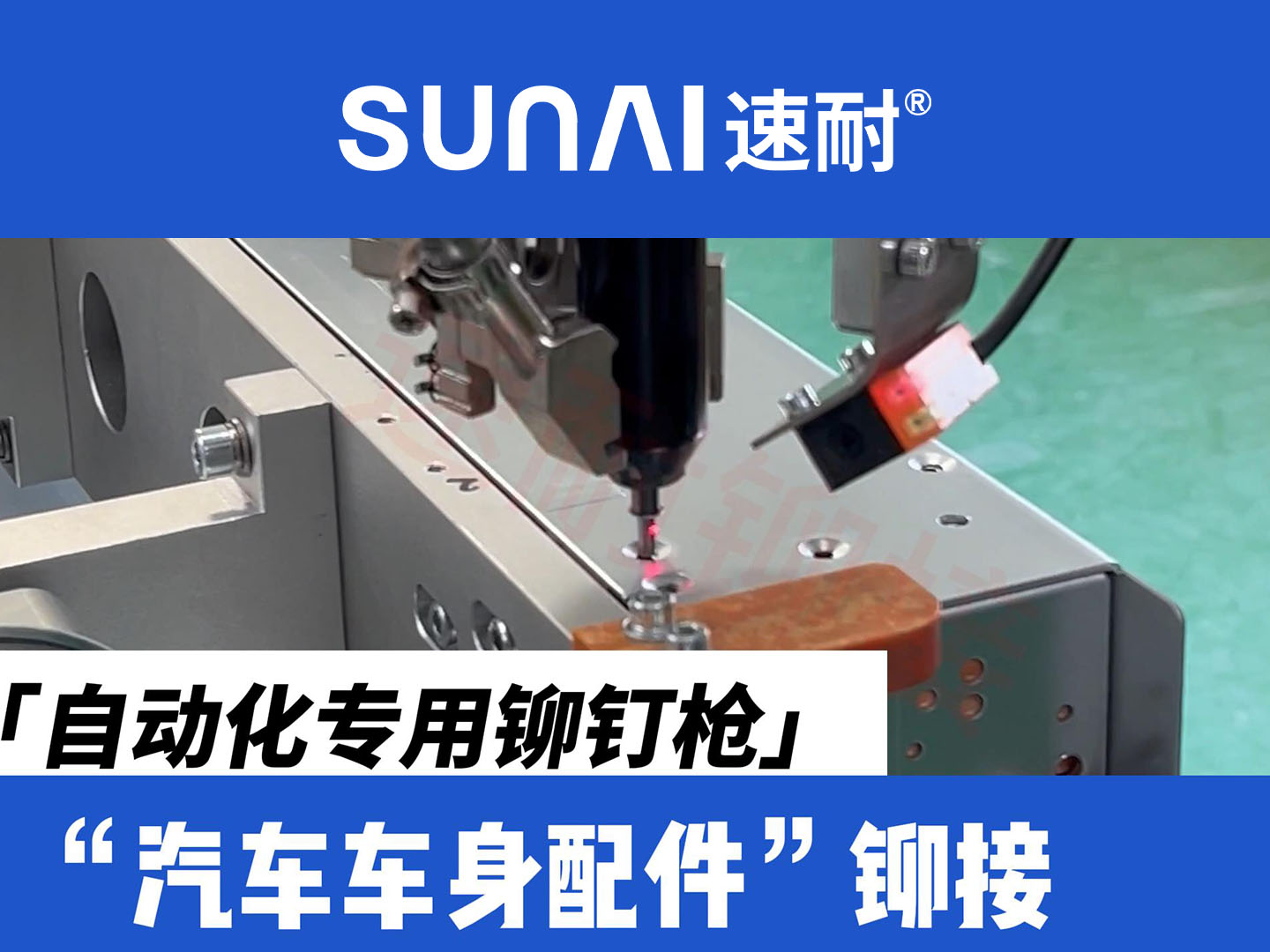 自动化专用香蕉视频色情APP-新能源汽车车身配件铆接