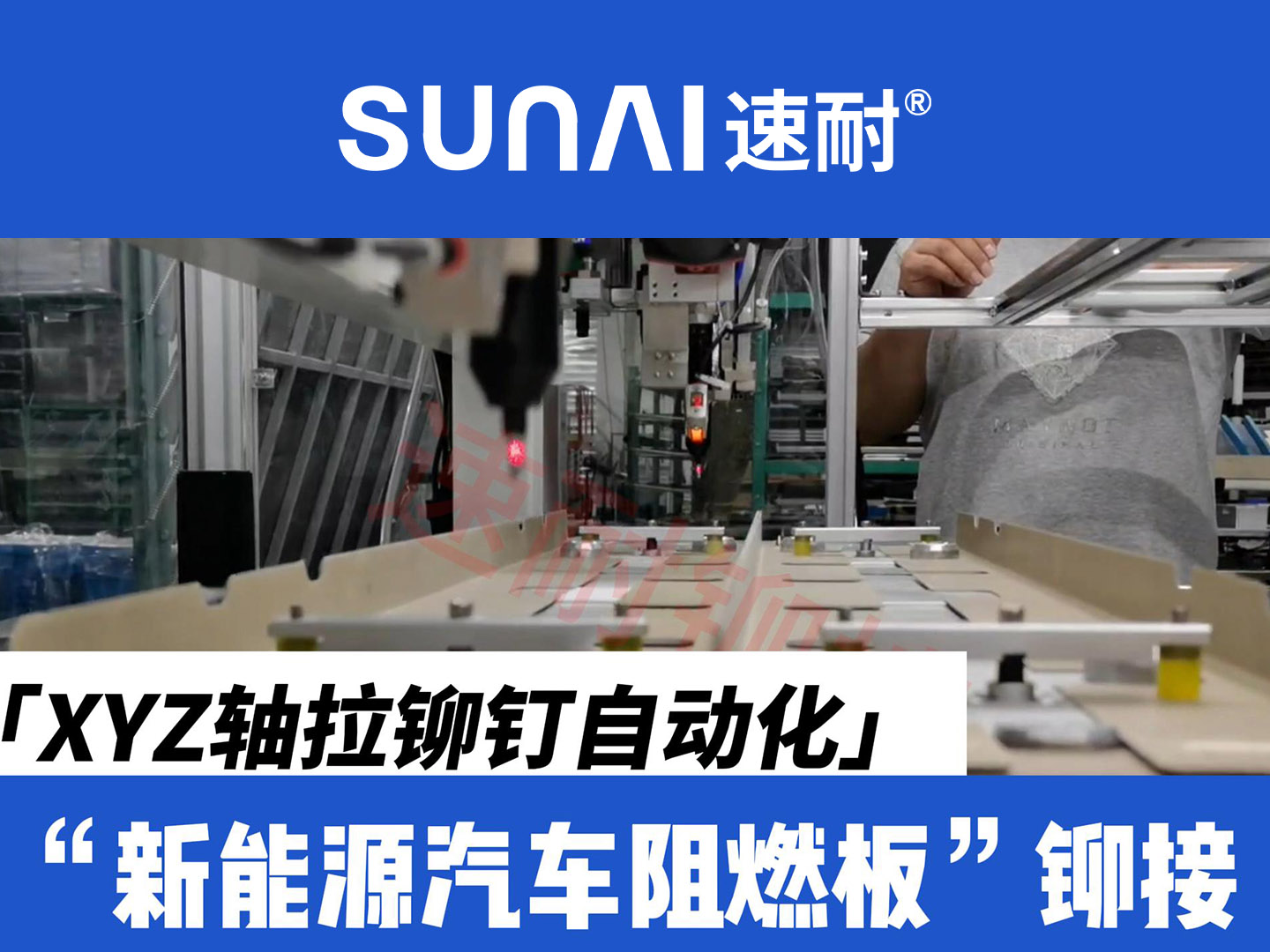 XYZ轴大香蕉性爱毛片钉自动化-新能源汽车阻燃板铆接