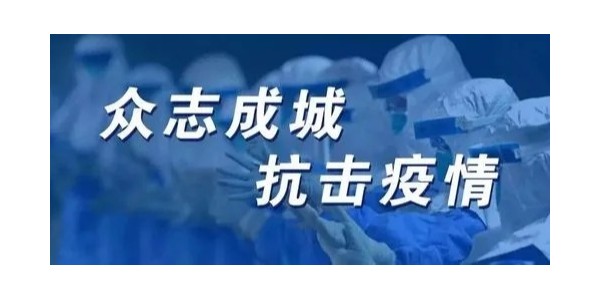 疫情无情人有情，众志成城抗疫情