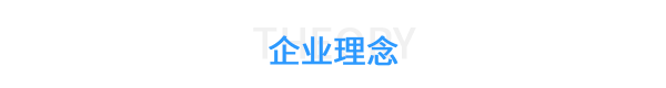 香蕉APP下载视频铆接企业理念